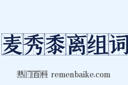 麦秀黍离组词是什么意思的图片